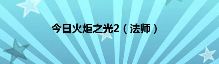 今日火炬之光2（法师）