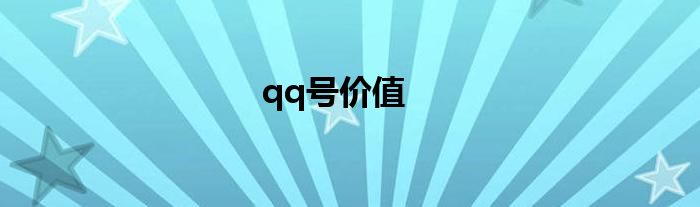 qq号价值