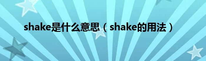 shake是什么意思（shake的用法）