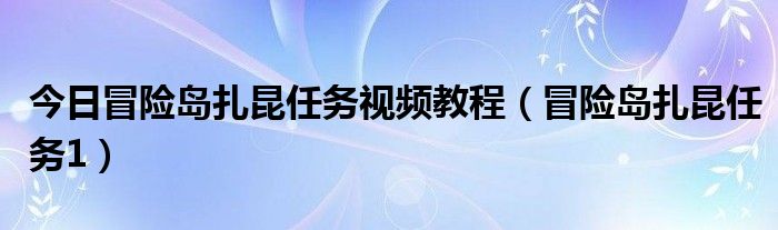 今日冒险岛扎昆任务视频教程（冒险岛扎昆任务1）