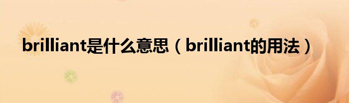 brilliant是什么意思（brilliant的用法）
