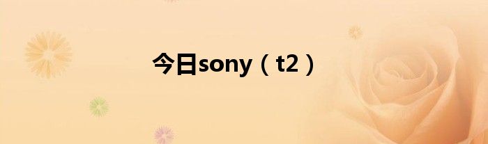 今日sony（t2）