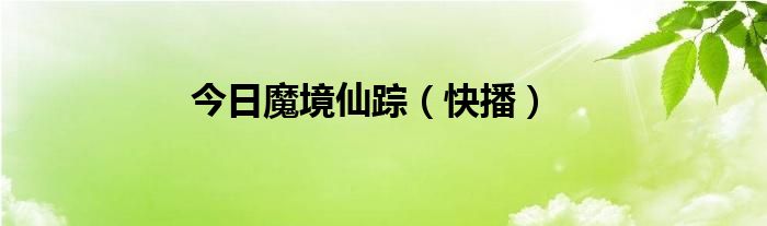 今日魔境仙踪（快播）