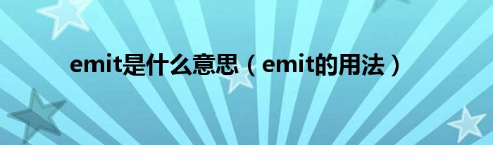 emit是什么意思（emit的用法）