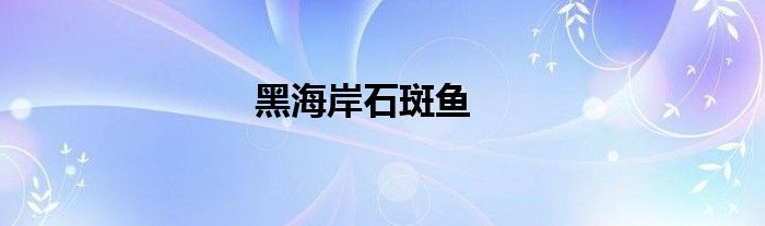 黑海岸石斑鱼