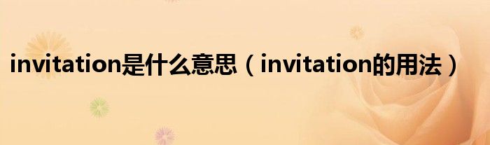 invitation是什么意思（invitation的用法）