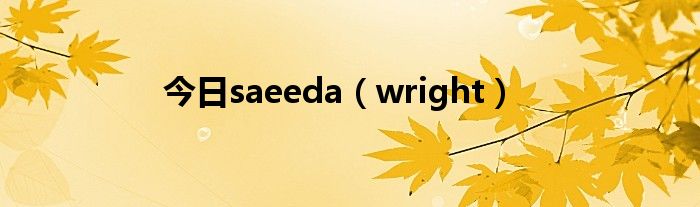 今日saeeda（wright）