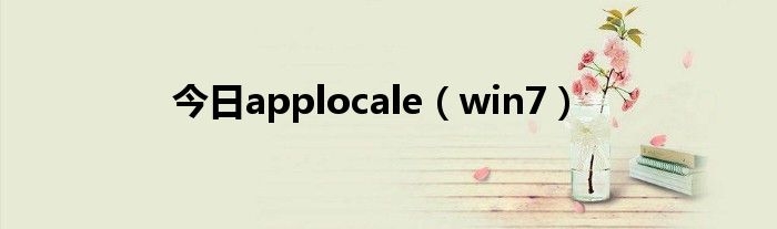 今日applocale（win7）