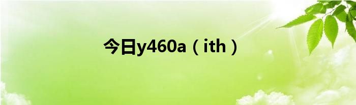 今日y460a（ith）