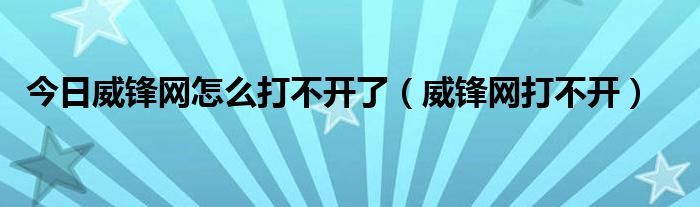 今日威锋网怎么打不开了（威锋网打不开）