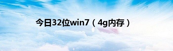 今日32位win7（4g内存）