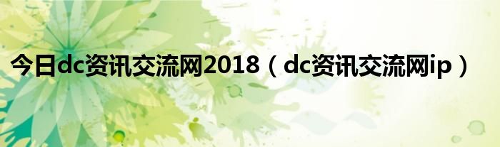 今日dc资讯交流网2018（dc资讯交流网ip）