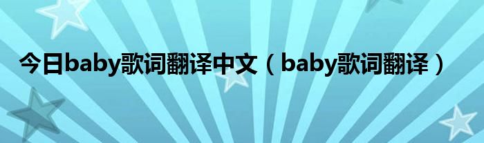 今日baby歌词翻译中文（baby歌词翻译）