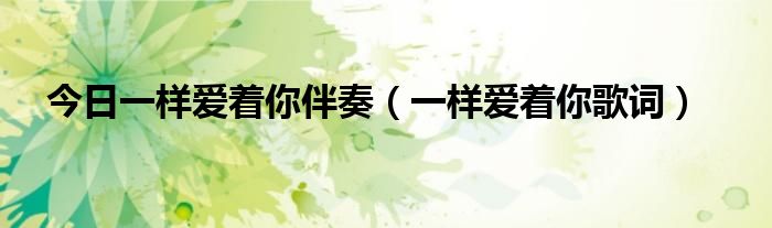 今日一样爱着你伴奏（一样爱着你歌词）