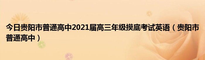 今日贵阳市普通高中2021届高三年级摸底考试英语（贵阳市普通高中）