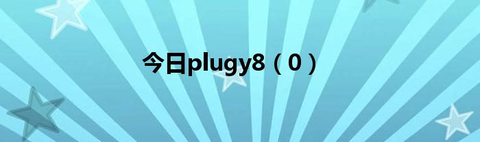 今日plugy8（0）