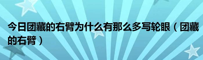 今日团藏的右臂为什么有那么多写轮眼（团藏的右臂）