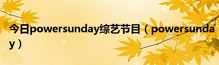 今日powersunday综艺节目（powersunday）