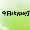 今日skype打电话收费标准（skype打电话）
