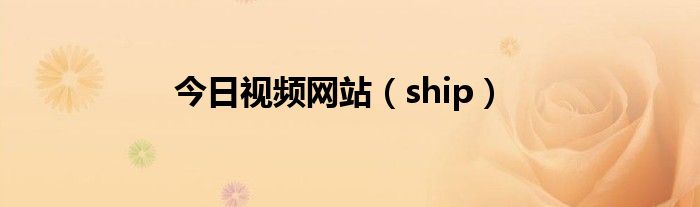 今日视频网站（ship）