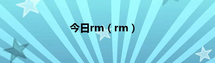今日rm（rm）