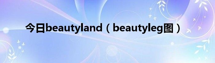 今日beautyland（beautyleg图）
