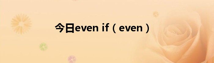 今日even if（even）
