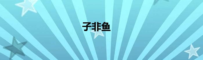 子非鱼