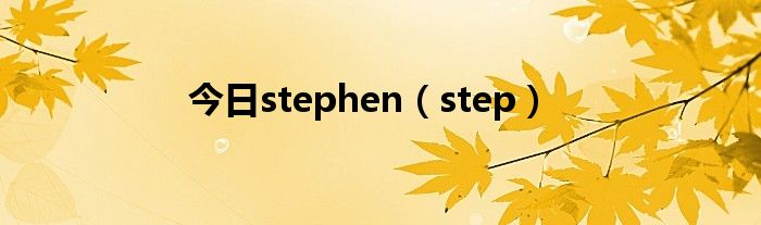 今日stephen（step）
