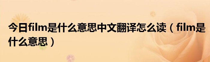 今日film是什么意思中文翻译怎么读（film是什么意思）