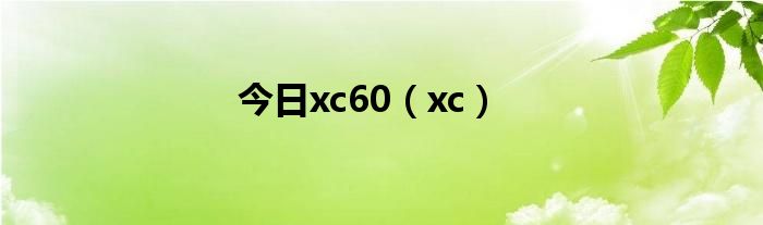 今日xc60（xc）