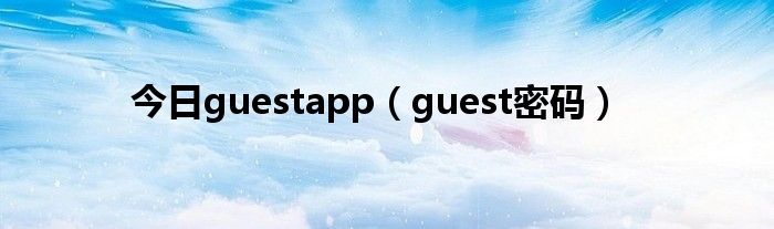 今日guestapp（guest密码）