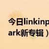 今日linkinpark属于重金属乐队吗（linkinpark新专辑）