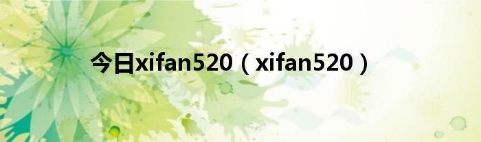今日xifan520（xifan520）