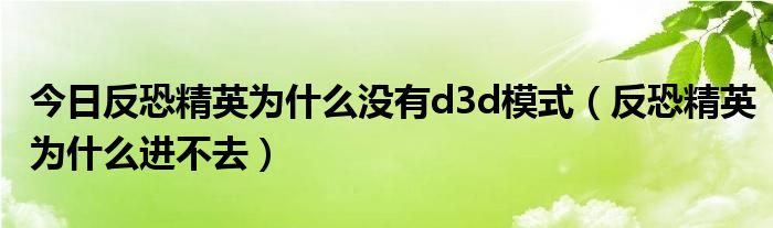 今日反恐精英为什么没有d3d模式（反恐精英为什么进不去）
