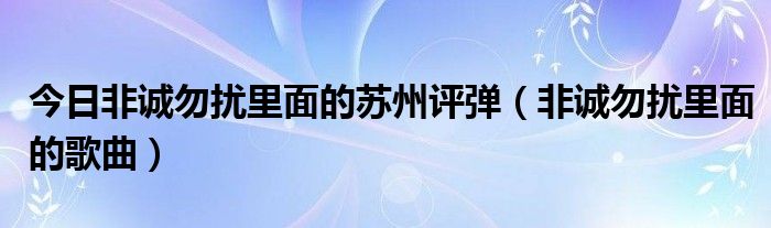 今日非诚勿扰里面的苏州评弹（非诚勿扰里面的歌曲）