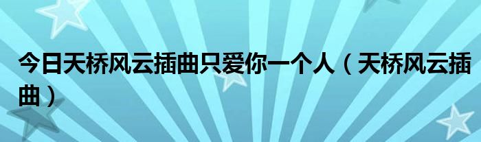 今日天桥风云插曲只爱你一个人（天桥风云插曲）