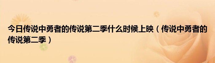 今日传说中勇者的传说第二季什么时候上映（传说中勇者的传说第二季）
