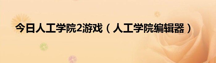 今日人工学院2游戏（人工学院编辑器）