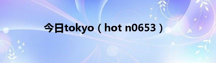 今日tokyo（hot n0653）