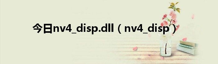 今日nv4_disp.dll（nv4_disp）