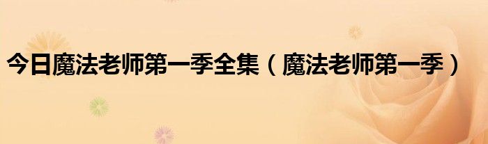 今日魔法老师第一季全集（魔法老师第一季）