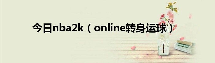 今日nba2k（online转身运球）