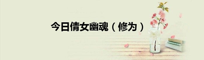 今日倩女幽魂（修为）