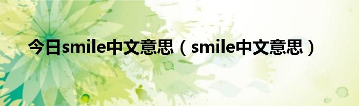 今日smile中文意思（smile中文意思）