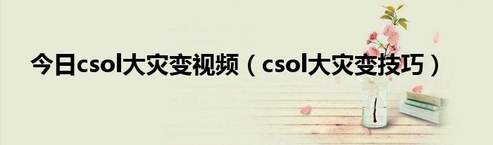 今日csol大灾变视频（csol大灾变技巧）