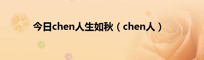 今日chen人生如秋（chen人）