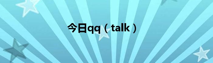 今日qq（talk）