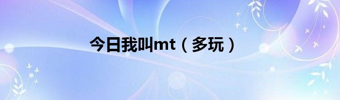今日我叫mt（多玩）