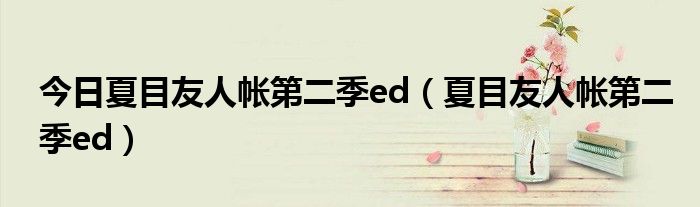 今日夏目友人帐第二季ed（夏目友人帐第二季ed）